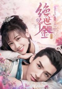 Бесподобная леди 2 (2020)