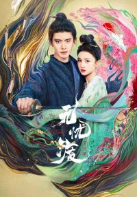 Безмятежная переправа (2025)