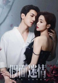 Убить любовника (2025)