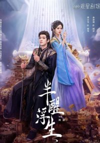 Жизнь, плывущая в полусне (2025)