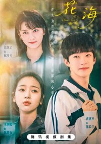 Море цветов (2025)