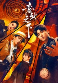 Под властью разума (2025)