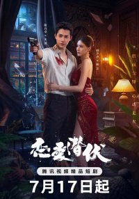 Затаившаяся любовь (2025)