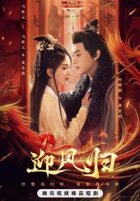 Возрождение феникса (2025)