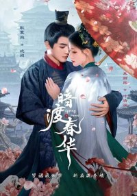 Весенняя лихорадка (2025)