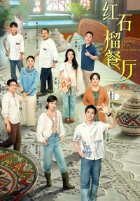 Аромат гранатов (2025)