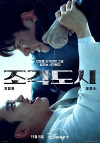 Слепленный город (2025)