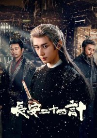 24 стратегии Чанъаня (2025)