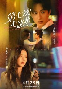 Седьмой удар сердца (2025)