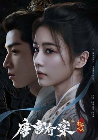 Тайны дворца Тан: Изумрудный ветер (2026)