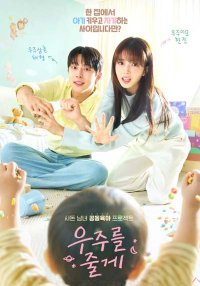 Я подарю тебе вселенную (2026)