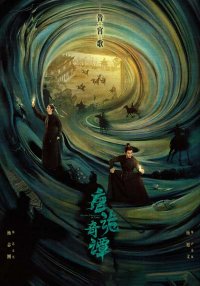 Странные истории династии Тан (2025)